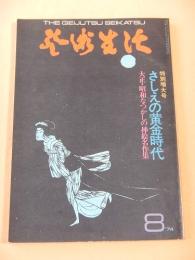 芸術生活 １９７４年８月号　特集 さしえの黄金時代