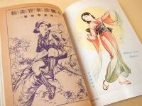 芸術生活 １９７４年８月号　特集 さしえの黄金時代