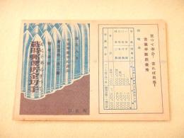 戦時郵便貯金切手 チラシ