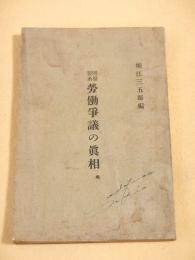 岡谷製糸労働争議の真相