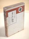 伸びゆく独逸　ナチス経済の実相を見る