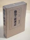 勤労の新理念