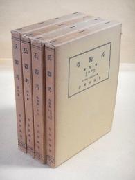 兵器考　古代篇・近代篇・砲熕篇 一般篇・砲熕篇 海軍砲熕 小銃　４冊揃いセット
