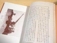 兵器考　古代篇・近代篇・砲熕篇 一般篇・砲熕篇 海軍砲熕 小銃　４冊揃いセット