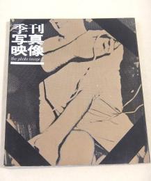 季刊写真映像　the photo image ５