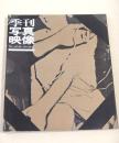 季刊写真映像　the photo image ５