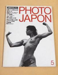 PHOTO JAPON フォトジャポン　１９８４年５月号