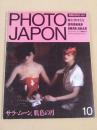 PHOTO JAPON フォトジャポン　１９８４年１０月号