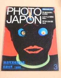 PHOTO JAPON フォトジャポン　１９８５年３月号