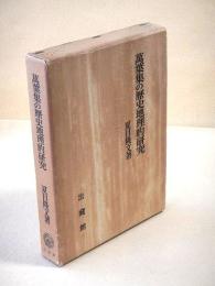 萬葉集の歴史地理的研究