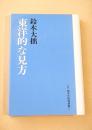東洋的な見方 （新版 鈴木大拙選集 １１）