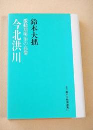激動期明治の高僧 今北洪川  （新版 鈴木大拙選集 １０）