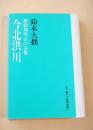激動期明治の高僧 今北洪川  （新版 鈴木大拙選集 １０）