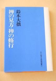 禅の見方・禅の修行 （新版 鈴木大拙選集 ９）