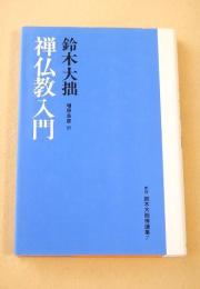 禅仏教入門 （新版 鈴木大拙選集 ７）