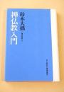 禅仏教入門 （新版 鈴木大拙選集 ７）