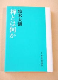禅とは何か （新版 鈴木大拙選集 ８）