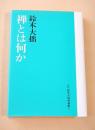 禅とは何か （新版 鈴木大拙選集 ８）