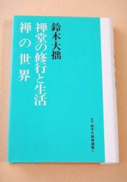 禅堂の修行と生活・禅の世界 （新版 鈴木大拙選集 ６）