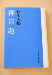 禅百題 （新版 鈴木大拙選集 ５）