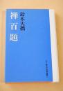 禅百題 （新版 鈴木大拙選集 ５）