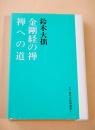金剛経の禅・禅への道 （新版 鈴木大拙選集 ４） 