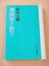 禅問答と悟り  （新版 鈴木大拙選集 ２）