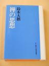 禅の思想  （新版 鈴木大拙選集 １）