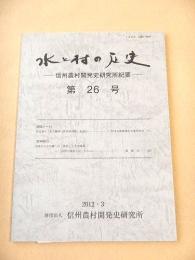 水と村の歴史　信州農村開発史研究所紀要　第２６号