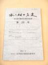 水と村の歴史　信州農村開発史研究所紀要　第２６号
