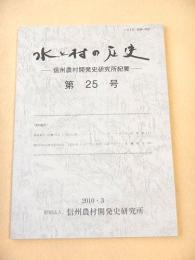 水と村の歴史　信州農村開発史研究所紀要　第２５号