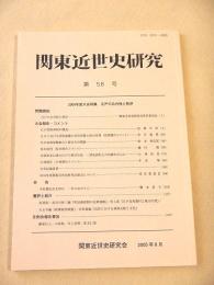 関東近世史研究　第５８号