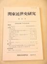 関東近世史研究　第５８号