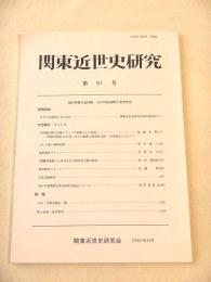 関東近世史研究　第５１号