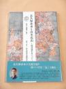 長久保赤水と山本北山　漢詩論をめぐって