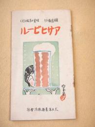 アサヒビール 醸造場より 味覚の舌端を行く