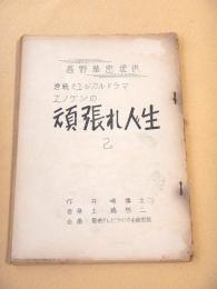 連続ミュージカルドラマ エノケンの頑張れ人生 ２ （ラジオドラマ台本）