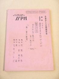 ワイドショウ １１PM　昭和５８年１１月２日 日本テレビ放送台本
