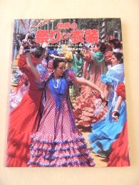 世界の祭り＆衣装