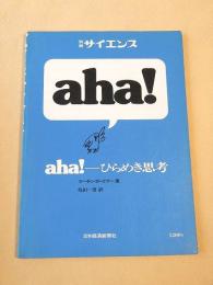 aha!　ひらめき思考　別冊サイエンス