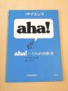aha!　ひらめき思考　別冊サイエンス