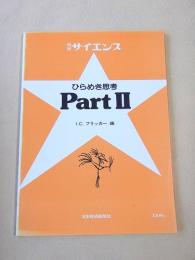 ひらめき思考 Part２　別冊サイエンス