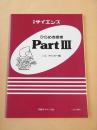 ひらめき思考 Part３　別冊サイエンス