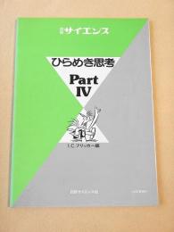 ひらめき思考 Part４　別冊サイエンス
