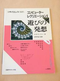コンピューター レクリエーション１　遊びの発想　別冊サイエンス
