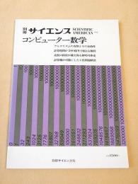 コンピューター数学　別冊サイエンス