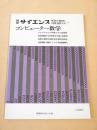 コンピューター数学　別冊サイエンス