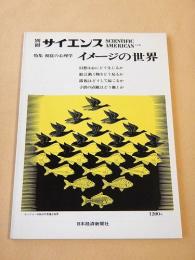 特集 視覚の心理学　イメージの世界　別冊サイエンス