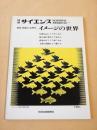 特集 視覚の心理学　イメージの世界　別冊サイエンス