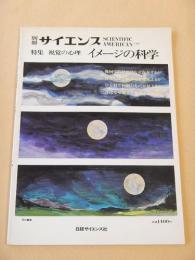特集 視覚の心理　イメージの科学　別冊サイエンス